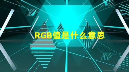 RGB值是什么意思 rgb燈珠共陽共陰是什么
